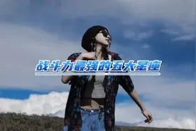 战斗力最强的五大星座#星座 #你的战斗力指数是多少视频封面
