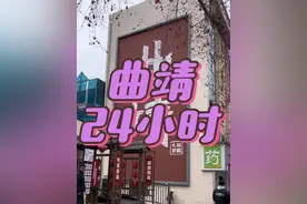 曲靖极限24小时#一个人旅行 #总要来一次云南吧 #vlog旅行记 #世界那么大我想去看看视频封面