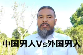 中国男人VS外国男人#民族自信视频封面