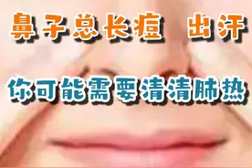 鼻子总是长痘，出汗，你可能需要清清肺热#清肺热视频封面