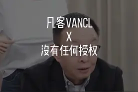 我们没有任何授权 #凡客诚品 #陈年 #凡客雪儿 #授权 #内容过于真实视频封面