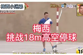 梅西挑战18m高空停球#梅西 #球王梅西 #你可以永远相信梅西