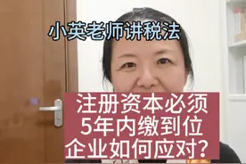注册资本必须5年内实缴到位，企业如何应对？#注册资本 #新公司法视频封面