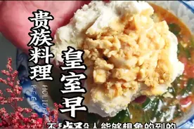 开眼界 来领略一下欧洲皇室的贵族早餐#妈呀太香了