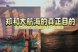 郑和大航海的真正目的 郑和大航海的真正目的视频封面