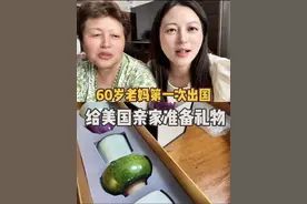 60岁老妈第一次出国 给美国亲家准备礼物，看看带了什么好东西