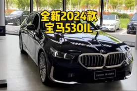 2024款宝马530IL车型配置详细介绍与最新落地成交价参考，#宝马530li #抖音汽车 #dou是好车 #每天推荐好车视频封面