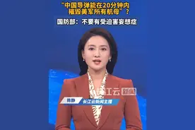 美防长称中国能在20分钟内摧毁美军所有航母，国防部回应视频封面