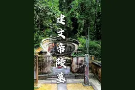 这里是建文帝朱允炆的陵墓，位于福建宁德的上金贝村#旅行推荐官 #旅行大玩家 #建文帝 #朱允炆 #明朝16帝