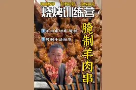 腌和不腌的争议一直很大#烧烤 #羊肉串 #淄博烧烤 #户外烧烤 #腌制羊肉串视频封面