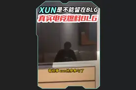 真实电竞爆料，xun是参与了某些事，导致不能留队，blg的3c很多队伍抢，今年blg续约3c都很贵。#lpl转会期 #blg #xun #bin #小游戏年度创作赛