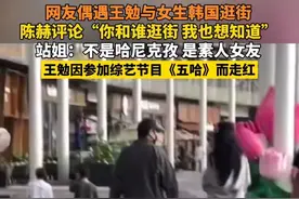 网友偶遇王勉与女生韩国逛街 陈赫评论“你和谁逛街 我也想知道” 站姐：不是哈尼克孜 是素人女友 王勉因参加综艺节目《五哈》而走红#王勉 #新恋情 #五哈