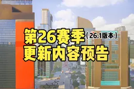 第26赛季（26.1版本）更新预告#绝地求生 #pubg视频封面