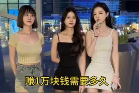 赚一万块钱需要多久？小姐姐回答也太让人惊讶了！#情感 #爱情 #街头采访 #推广小助手