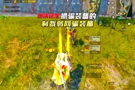 制裁弱网骗装备 希望官方也能早点出手！#和平精英教学