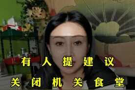 有人提议关闭机关食堂，你觉得呢#女性成长 #抖加小助手 #宝妈真人口播#支持抖音传播正能量 #热度视频封面