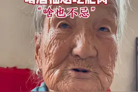 山东百岁老人的长寿秘诀 山东百岁老人，喜欢喝酒吸烟吃肥肉，酒一天两顿，一次一盅，不贪杯，烟不酗，肉天天吃，儿女孝顺，心情舒畅！#百事孝为先 #百岁奶奶 #长寿#秘诀#开心就是幸福视频封面