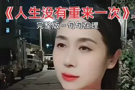 ＃人的一生只有一次，人生没有重来#很现实的人生感悟 #经历不完的酸甜苦辣 #一首歌唱尽人的一生 #也许这就是人生吧 ＃热门音乐🔥《人生没有重来一次》视频封面