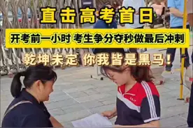 直击高考首日招远一中考点 开考前一小时考生争分夺秒做最后冲刺！乾坤未定，你我皆是黑马。#高考首日#高考加油 #金榜题名旗开得胜 #招远视频封面