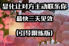 显化让对方主动联系你,最快三天见效（引导跟练版）#显化法则视频封面