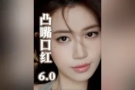 如果你也嘴凸！ #嘴凸 #凸嘴 #凸嘴口红