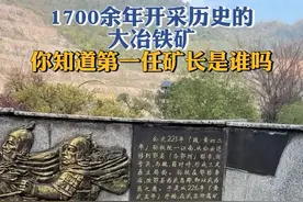 1700余年开采历史的大冶铁矿，你知道第一任矿长是谁吗？#一眼千年看湖北视频封面