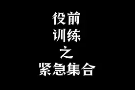 战友们还记得你第一次紧急集合吗？你的最快时间是多少？视频封面
