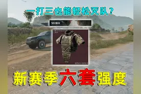 新赛季子弹机制大改，六套变相加强，能轻松一打三？ #三角洲行动