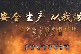 安全生产警示教育片《安全生产从我做起》第一章视频封面