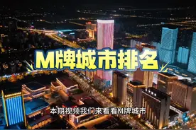 M牌城市前十强出炉  #车牌 #泰州 #gdp #排行榜 #城市建设视频封面