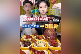 一秒脱骨的鸡腿九宫格，真过瘾！