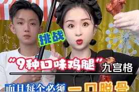 一秒脱骨的鸡腿九宫格，真过瘾！视频封面