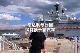 来天津玩 第一次来泰达航母主题公园怎么玩 这条游玩攻略收藏好