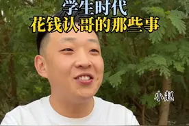 学生时代 花钱认哥的那些事#一人分饰多角 #学生时代 #剧情视频封面