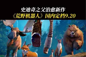 #年度治愈动画荒野机器人定档 9.20，真的推荐所有人都来看这部治愈系动画电影!#电影荒野机器人 #治愈#陈昊宇视频封面