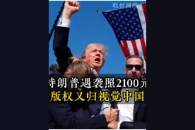 特朗普遇袭照使用费2100元，照片版权又归视觉中国所有了?视频封面
