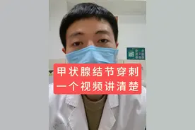 甲状腺结节穿刺，一个视频讲清楚#甲状腺结节 #甲状腺结节穿刺#抖出健康知识宝藏 #甲状腺癌 #郑大一附院甲状腺外二科视频封面