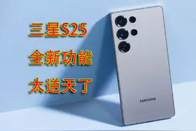 逆天！三星S25炸裂新功能，谁用谁知道！视频封面