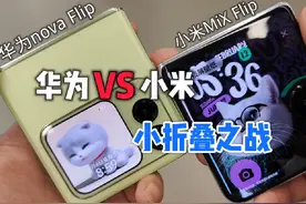 华为VS小米,小折叠屏之战！ 华为nova Flip全面对比小米MiX Flip