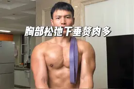 胸部松弛下垂赘肉多 用我的实战经验告诉你四个动作就够了，男女通用！#居家锻炼 #弹力带练胸 #胸肌训练视频封面