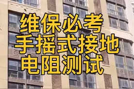 维保考试题目，手摇式接地电阻测试方式 #消防设备操作员
