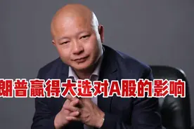 特朗普上任对A股的影响！利好科技利空能源！视频封面