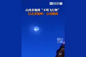 10月29日傍晚，#山西多地现不明飞行物，太原、吕梁、晋中都有目击。大家知道这是什么吗？#UFO视频封面
