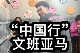 《文班亚马想低调，但实力不允许！2米26逛北京视频封面