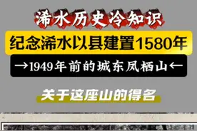 纪念浠水以县建置1580年：昔日城东凤栖山 浠水县城之东，有一座闻名遐迩的凤栖山。关于这座山的得名，流传着两种说法。其一，汉代时，炼丹术士张道陵在玉台山炼丹，丹成之后，不慎被邻家的鸡误食，那只鸡随即化作凤凰，展翅飞至此处栖息，于是此山便被命名为凤栖山。其二，这里树木繁茂、参天蔽日，花草丛生、四季芬芳，相传古时真有凤凰在此栖息。无论哪种说法，都与“凤栖”紧密相连。有人在山的西边，也就是如今浠水县实验高中操场东角的一块巨石上，刻下了“凤栖石”三个大字，笔力刚劲雄浑、苍劲有力，传说为苏轼所写。可惜在“文革”期间，这块石头惨遭毁坏，所幸一位教师拍下了一张照片，为我们留下了这珍贵历史遗迹的影像，成为了那段历史的见证。   凤栖山地势较高，是众山之首。站在山顶，浠水县城的全貌尽收眼底。也正因如此，在历史上，凤栖山成为了兵家守城的战略要地。1932年，浠罗公路建成，国民党军队出于防共反共的目的，在凤栖山顶修筑了浠水县最大的一座碉楼。这座碉楼高达四五层楼房，每层都设有炮眼和枪眼，碉楼顶上的四角还建有炮楼，居高临下，能够掌控四面八方的进攻态势。同时，它与鸭子塘公路左侧山上的碉楼以及城内玉台山、东门城、北门城等几处碉楼遥相呼应，扼守着东门，在众多碉楼中堪称首位，因此被国民党军夸封为“将军碉”，他们自吹这座碉楼固若金汤、坚不可摧。然而，新四军的几次猛攻，让国民党军官兵惊恐万分，如同瓮中之鳖，再也不敢在此驻守，只能弃楼而逃，这座碉楼也逐渐衰败。   凤栖山风景优美，山间山花烂漫，漫山遍野，苍松翠柏点缀其中，山峦起伏、层峦叠嶂。还有一条大道直通计划修建飞机场的地方（即现在浠水县老干局这片土地，1943年曾计划在此修建飞机场，但最终未能实现，有些老人因此仍称这里为飞机场）。正因如此，县城的老百姓常常前来游山踏青，将这里当作休憩赏心的好去处。1934年，县城群众集资在凤栖山修建公园，取名为凤栖公园。公园的围墙是用竹杆编成的，占地面积不大，园门同样由竹子编成，门头上有一块木板制成的门匾，上面题有“凤栖公园”四个大字。园中修建了一座亭子，颇为精致。亭基全部用白石砌成，正面有五层台阶，四面是白石栏杆和白石底座，四根红漆大柱支撑着飞檐走拱，亭子顶部覆盖着绿色琉璃瓦，远远望去，气势不凡。特别是亭前耸立着一块两丈多高的石碑，碑上刻有“日本于九月十八日强占东三省，我们要团结奋斗，雪耻复仇！”的碑文。#浠水 #浠水县 #浠水历史 #浠水人物榜视频封面