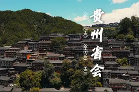 是先有贵阳还是先有贵州? #贵州省会 #先有贵阳还是先有贵州