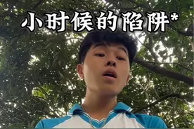 小时候的陷阱，每次都是没人踩，装不知道自己踩😭视频封面