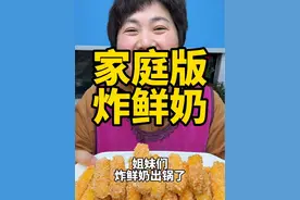 炸鲜奶 牛奶放锅里炸一炸，出锅就是大人孩子都爱吃的“炸鲜奶”吃起来外酥里嫩，营养高，家里孩子不爱喝牛奶的，大家都可以试一试#炸鲜奶#炸牛奶 #抖音美食推荐官 #美食推存官 #炸鲜奶的做法