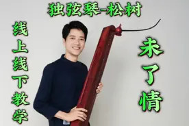 《未了情》独弦琴日常学习 #伤感音乐#未了情 #独弦琴教学@抖音短视频