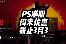 荒野大镖客2新史低117 索尼补偿5天会员已经陆续开始视频封面